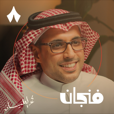 episode هل تجد شريك حياتك في تطبيق للزواج artwork