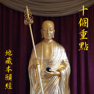 episode 学习《地藏本愿经》的十个重点 artwork