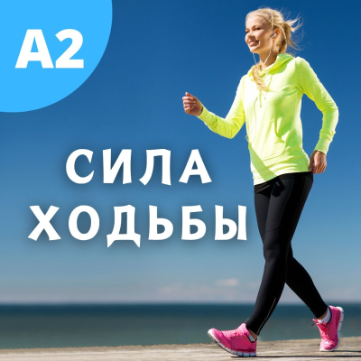 episode #125 - A2 - Сила Ходьбы artwork