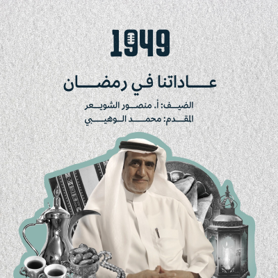 episode عاداتنا في رمضان artwork