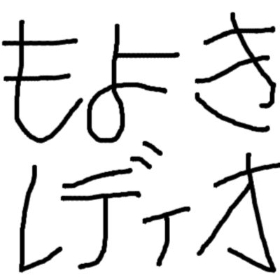 もよきレディオ