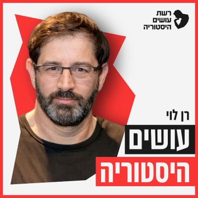 Billede af showet עושים היסטוריה עם רן לוי Osim Historia With Ran Levi