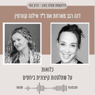 episode פרק 152 - כלואות. על שתלטנות קיצונית ביחסים artwork