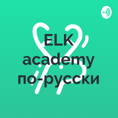 ELK academy по-русски