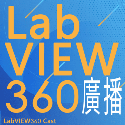 episode 【科技電報】LabVEW2020社群版/專業版全新發布 artwork