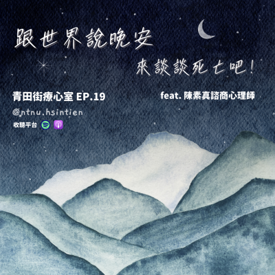 episode EP. 19 「來談談死亡吧!」邱筱涵、黃昱喆實習心理師 feat.陳素真諮商心理師 artwork