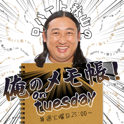 episode PAGE-111ロバート秋山の 俺のメモ帳!on tuesday ポッドキャスト (2025年5月13日放送より) artwork