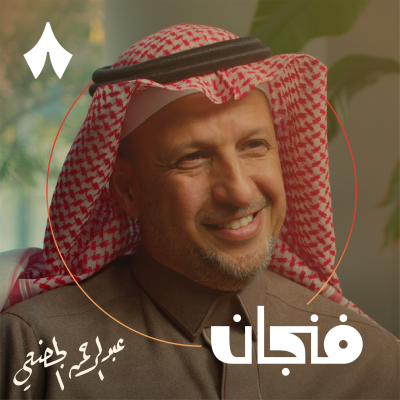 episode حياة في الإدارة: الرئيس التنفيذي السابق لشركة عِلم artwork