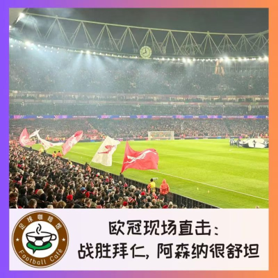 episode 534 欧冠现场直击：战胜拜仁，阿森纳是真舒坦了 artwork