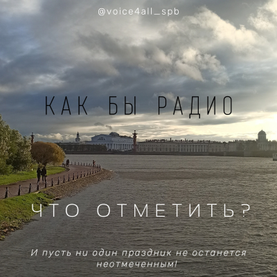 episode Как Бы Радио - Какой сегодня праздник 4 ноября artwork