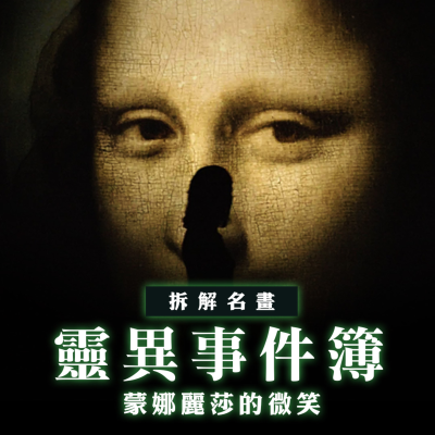 episode 拆解名畫：蒙娜麗莎的微笑 artwork