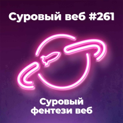 episode [#261] Как возник классический сеттинг игрового фэнтези? artwork