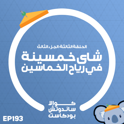 episode 193 شاي خمسينة في رياح الخماسين artwork