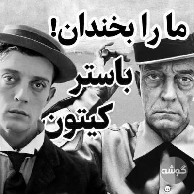episode چهاردهم؛ ما را بخندان باستر کیتون artwork