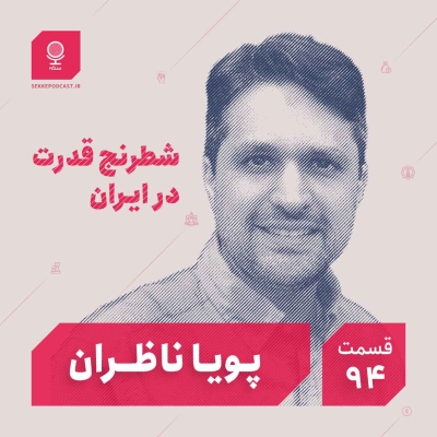 episode قسمت ۹۴: شطرنج قدرت در ایران artwork