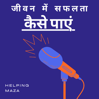 episode जीवन में सफलता कैसे पाएं How to become successful in life in Hindi artwork