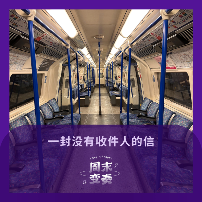 episode 一封没有收件人的信 artwork