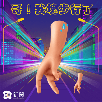 哥!我塊步行了