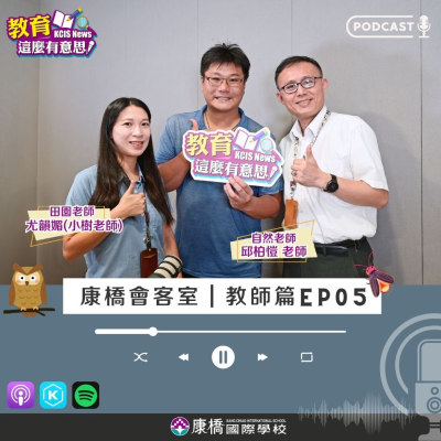 episode 【康橋會客室｜教師EP05】 和領角鴞做鄰居~康橋的田園教學特色課程 (ft.青山校區 柏愷老師&小樹老師) artwork
