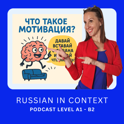 episode Comprehensive Russian Podcast: Как мотивировать себя, когда совсем не хочется? #174 artwork