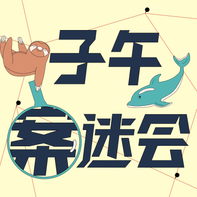 Coverbild der Sendung 子午案迷会