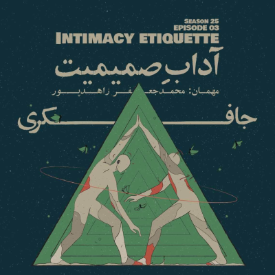 episode Episode 03 - Intimacy Etiquette (آدابِ صمیمیت) artwork