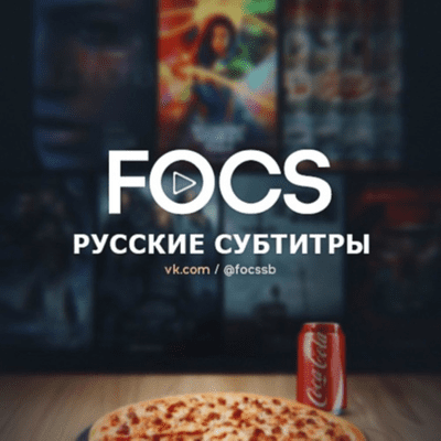 FOCS | Русские субтитры