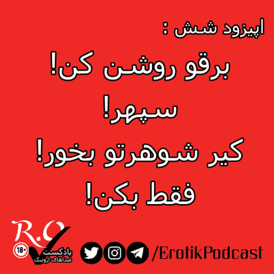 episode R.O.Tik | پادکست اروتیک | S1E6 artwork