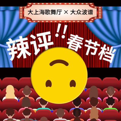 episode 大上海歌舞厅x大众波谱:特种兵看春节档有人身材热辣,而我膀胱爆炸 artwork