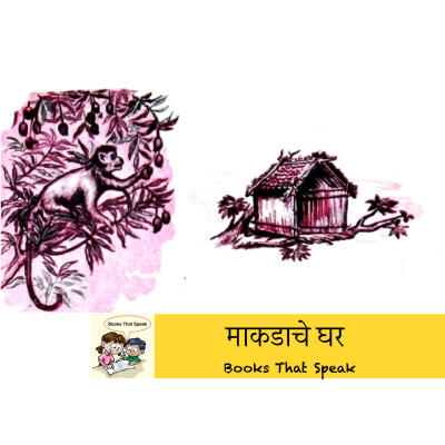 episode माकडाचे घर (A Monkey's House) | Marathi Stories for Kids | House | बालभारती #std2 artwork