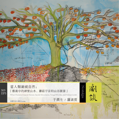 episode Vol. 77 当人类凝视自然:艺术中的神圣山水、蘑菇宇宙和山谷图景 artwork