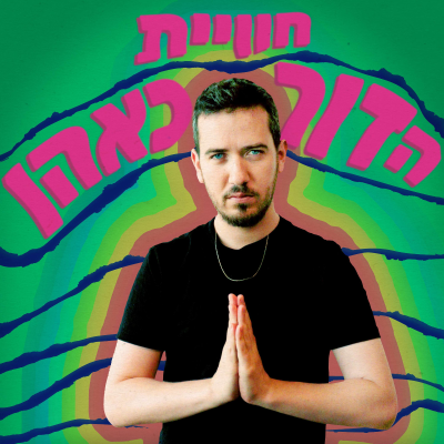 episode הפסקה מהפודקאסט artwork