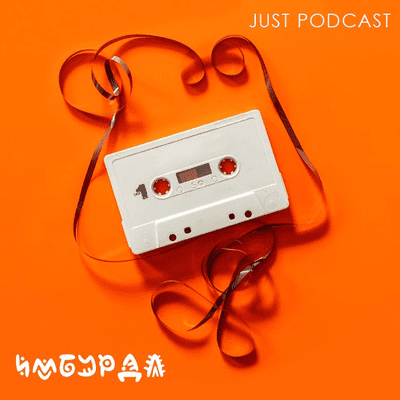 episode №56 - Ирадж Пезешк-зод artwork
