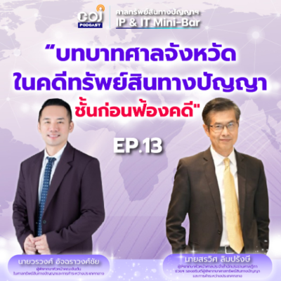 episode ศาลทรัพย์สินทางปัญญาฯ IP & IT Mini-Bar ep.13 “บทบาทศาลจังหวัดในคดีทรัพย์สินทางปัญญาชั้นก่อนฟ้องคดี" artwork