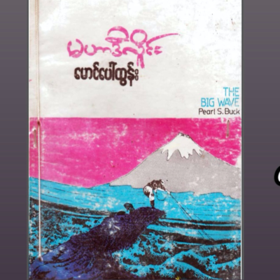 episode “မဟာဒီလှိုင်း” - မောင်ပေါ်ထွန်း(ဘာသာပြန်) ၁၉၉၃ (စ-ဆုံး) artwork