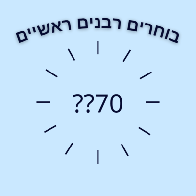 episode הבחירות לרבנות הראשית - למה רק 70? artwork
