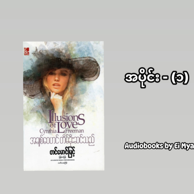 episode “အချစ်ဝေဟင် တိမ်ခိုးဆင်သည်…” - တင်မောင်မြင့် (ဘာသာပြန်) | အပိုင်း (၁) artwork