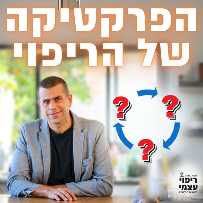 episode פרק 107- הפרקטיקה של הריפוי העצמי artwork