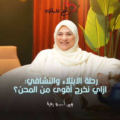 episode رحلة الابتلاء والتشافي: ازاي نخرج أقوى من المحن؟ artwork
