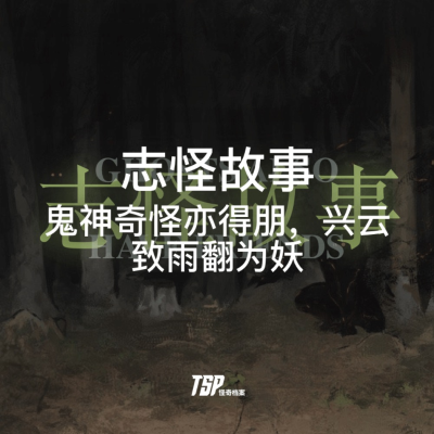 episode 志怪故事:鬼神奇怪亦得朋,兴云致雨翻为妖 artwork