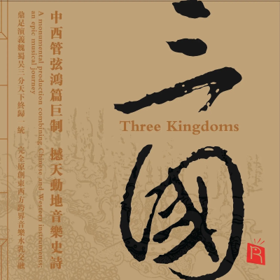 episode 第114期 大型史诗国风音乐专辑《三国》第二讲(2007) artwork