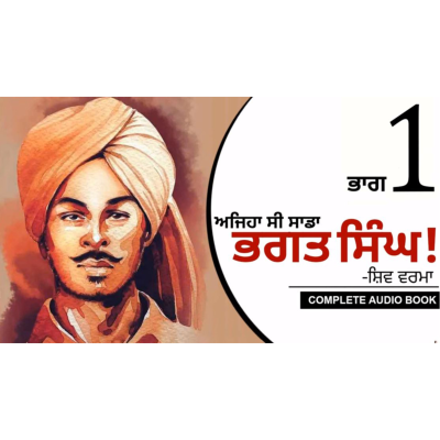 episode Ajeha Si Sada Bhagat Singh!- Shiv Verma | ਅਜਿਹਾ ਸੀ ਸਾਡਾ ਭਗਤ ਸਿੰਘ!- ਸ਼ਿਵ ਵਰਮਾ | Audio Book: Part 1 | Dr. Ruminder artwork
