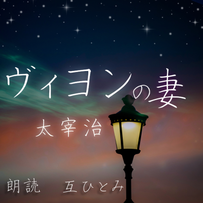 episode 朗読『ヴィヨンの妻』太宰治 artwork