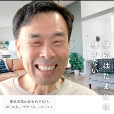 episode 098 藤原直哉の時事放言／線路はたまには続かない／2025年10月23日（木） artwork