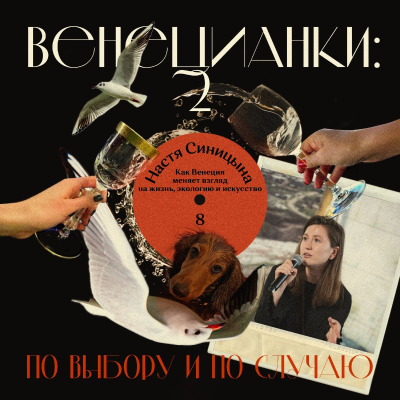 episode Настя Синицына: как Венеция меняет взгляд на жизнь, экологию и искусство artwork