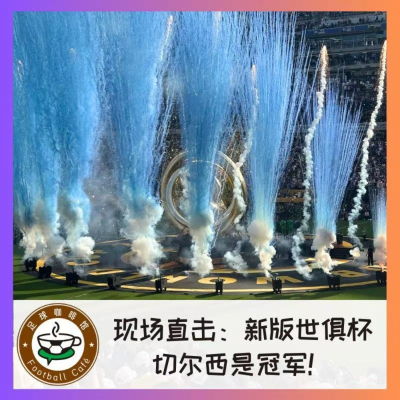 episode 503 现场直击：新版世俱杯，切尔西是冠军！ artwork