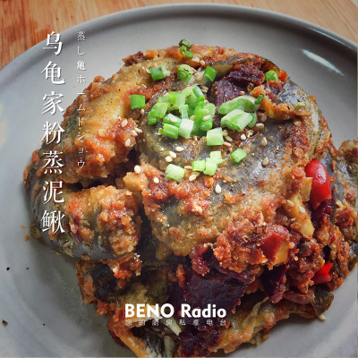 episode Beno Radio-『Beno私厨』乌龟家粉蒸泥鳅 artwork