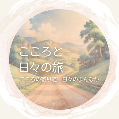 こころと日々の旅 Mindful Life
