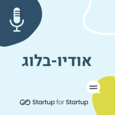 episode בקצרה - שיווק בסטארטאפ: איפה מתחילים? artwork