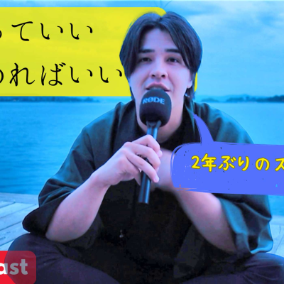 episode 106 やめたっていい、またはじめればいい / It’s okay to quit. You can always start again. artwork